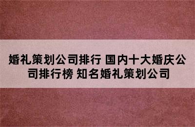 婚礼策划公司排行 国内十大婚庆公司排行榜 知名婚礼策划公司